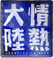 情热大陆种子