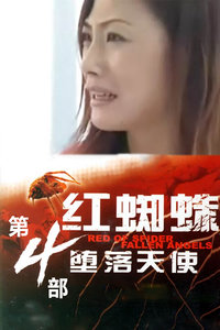 红蜘蛛第四部 堕落天使迅雷下载