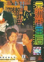 元洲街王后迅雷下载