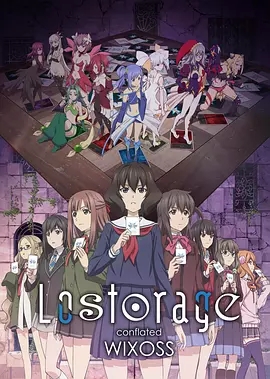 Lostorage conflated WIXOSS/ʧںWIXOSS