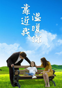 靠近我温暖你迅雷下载