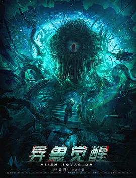 异兽觉醒迅雷下载