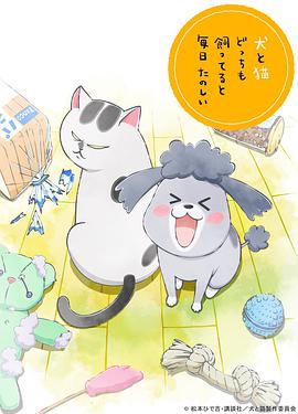 养狗与猫每天都很开心迅雷下载