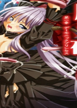 魔が堕ちる夜第1章「デーモニックプリンセス迅雷下载