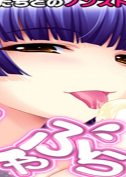 しゃぶら♥レンタル~エッチなおねえさんと儻跡和墮
