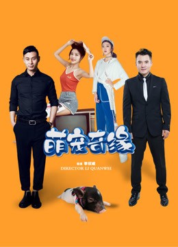 萌宠奇缘迅雷下载