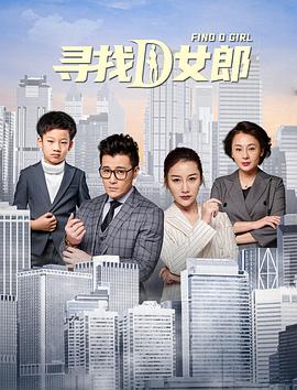 寻找D女郎迅雷下载
