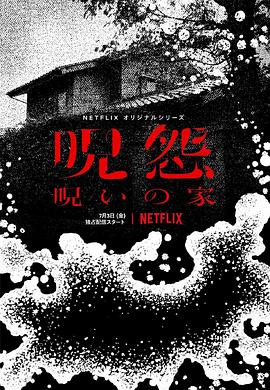 咒怨:诅咒之家迅雷下载
