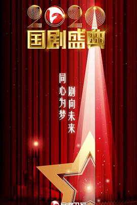 安徽卫视2020国剧盛典迅雷下载