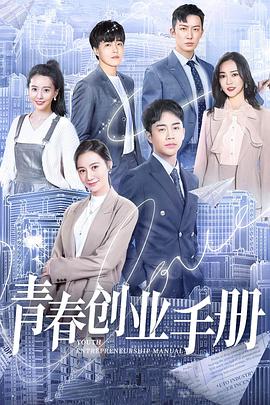 青春创业手册迅雷下载
