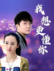 我想更懂你迅雷下载
