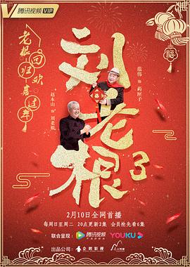 刘老根3迅雷下载