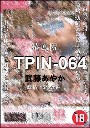TPIN-064种子