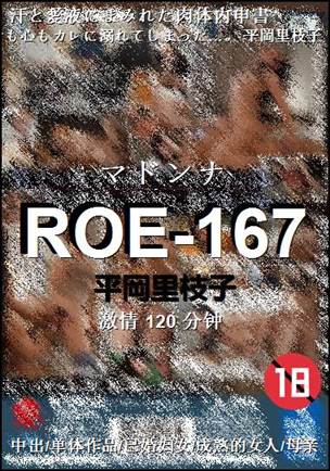 ROE-167种子
