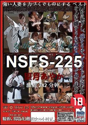 NSFS-225种子