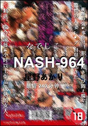 NASH-964种子