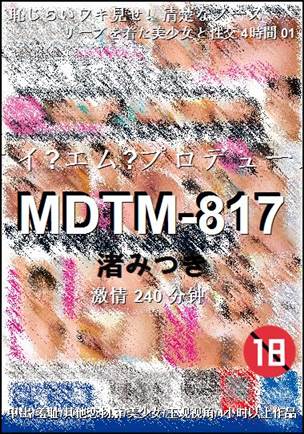 MDTM-817种子