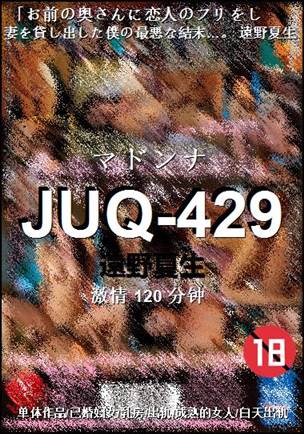 JUQ-429种子