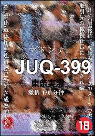 JUQ-399种子