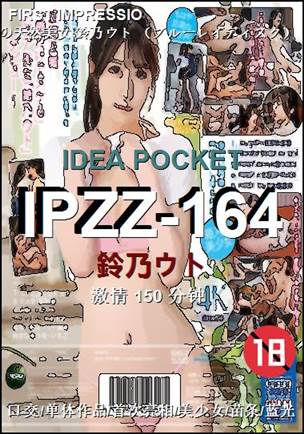 IPZZ-164种子