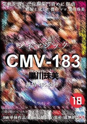 CMV-183种子