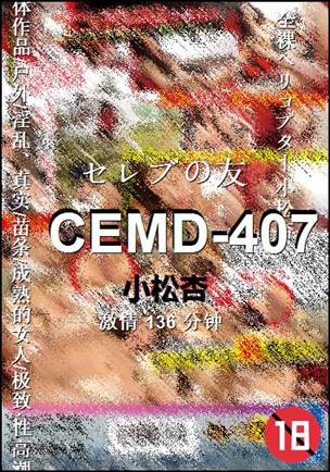 CEMD-407种子