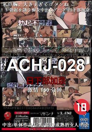 ACHJ-028种子
