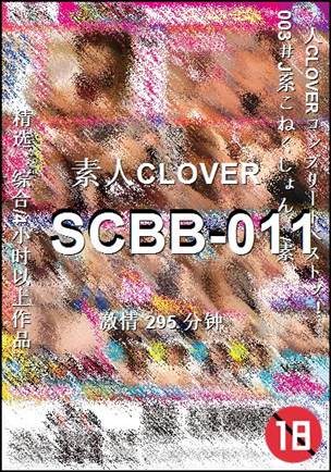 SCBB-011种子