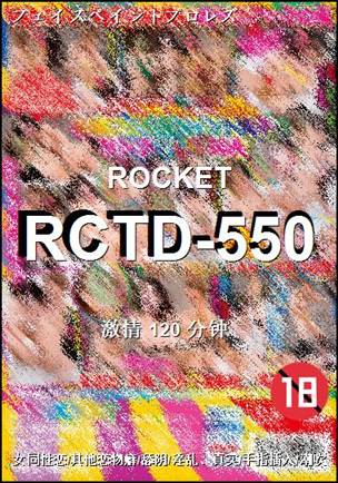 RCTD-550种子
