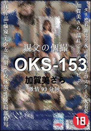 OKS-153种子