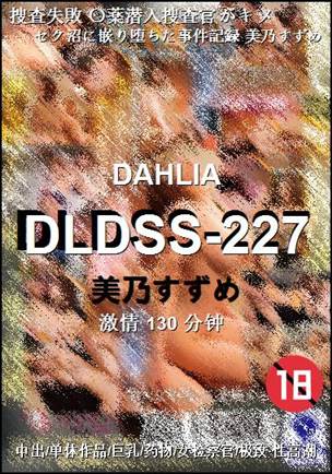 DLDSS-227种子