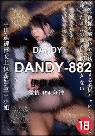 DANDY-882种子