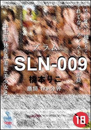 SLN-009种子