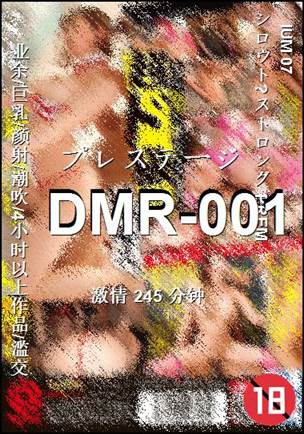 DMR-001种子