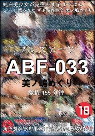 ABF-033种子