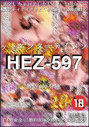 HEZ-597种子