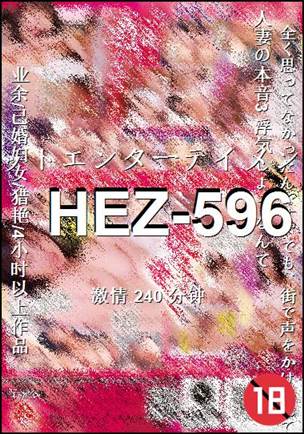 HEZ-596种子