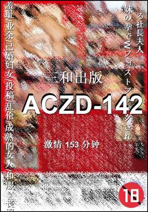 ACZD-142种子
