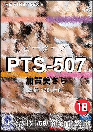 PTS-507种子