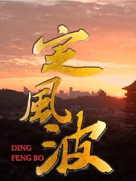 定风波迅雷下载