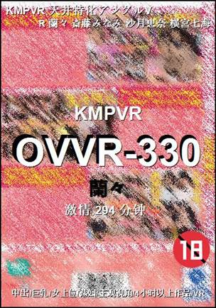 OVVR-330种子
