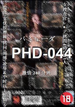 PHD-044种子