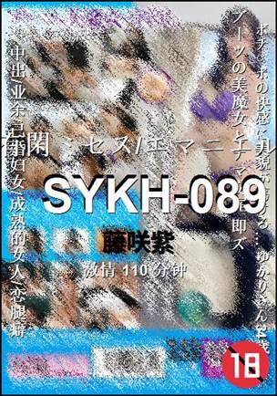 SYKH-089种子