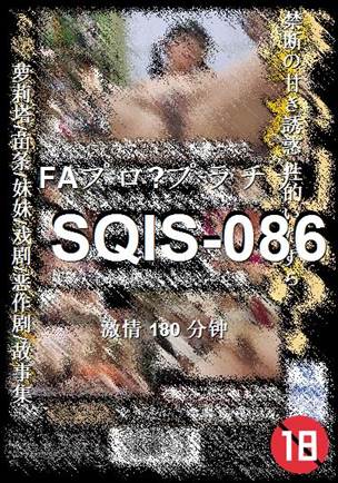 SQIS-086种子