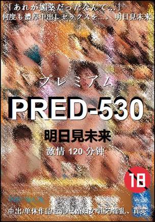 PRED-530种子