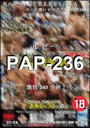 PAP-236种子