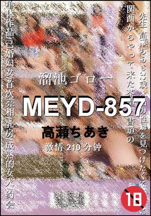 MEYD-857种子