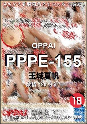 PPPE-155种子
