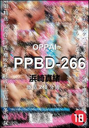 PPBD-266种子