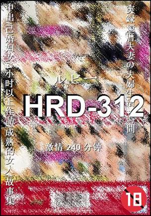 HRD-312种子
